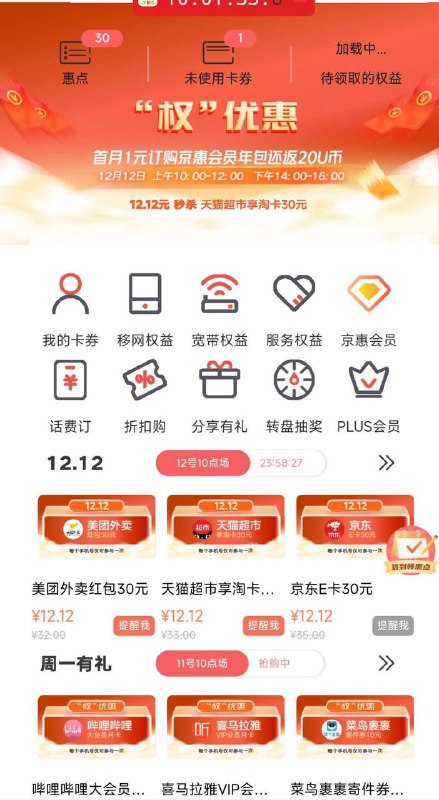 5元一个月B站会员，北京联通app 搜权益超市